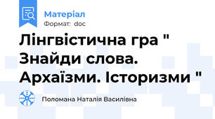 Лінгвістична гра " Знайди слова. Архаїзми. Історизми "