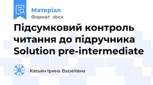 Підсумковий контроль читання до підручника Solution pre-intermediate