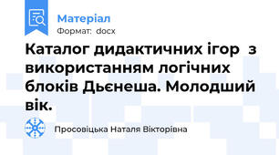 Каталог дидактичних ігор  з використанням логічних  блоків Дьєнеша. Молодший вік.