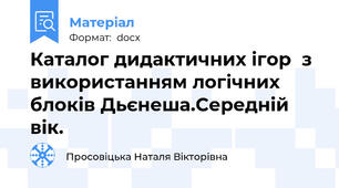 Каталог дидактичних ігор  з використанням логічних  блоків Дьєнеша.Середній  вік.