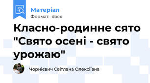 Класно-родинне сято "Свято осені - свято урожаю"