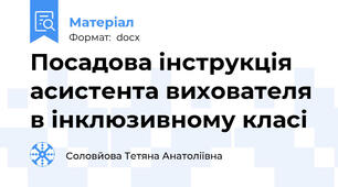 Посадова інструкція асистента вихователя в інклюзивному класі