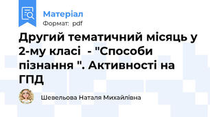 Другий тематичний місяць у 2-му класі  - "Способи пізнання ". Активності на ГПД