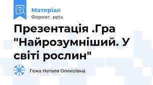 Презентація .Гра "Найрозумніший. У світі рослин"