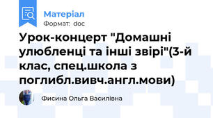 Урок-концерт "Домашні улюбленці та інші звірі"(3-й клас, спец.школа з поглибл.вивч.англ.мови)