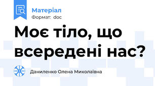 Моє тіло, що всередені нас?