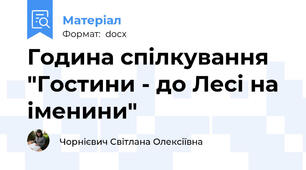 Година спілкування "Гостини - до Лесі на іменини"