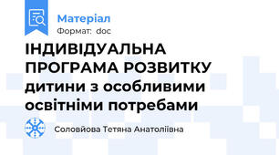 ІНДИВІДУАЛЬНА ПРОГРАМА РОЗВИТКУ дитини з особливими освітніми потребами