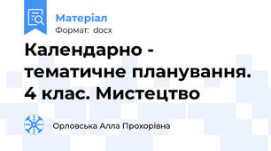 Календарно - тематичне планування. 4 клас. Мистецтво