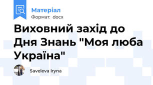 Виховний захід до Дня Знань "Моя люба Україна"