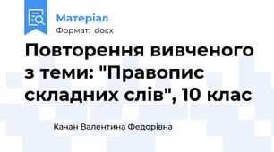 Повторення вивченого з теми: "Правопис складних слів", 10 клас