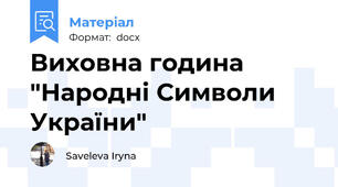 Виховна година "Народні Символи України"
