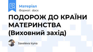 ПОДОРОЖ ДО КРАЇНИ МАТЕРИНСТВА (Виховний захід)