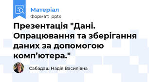 Презентація "Дані. Опрацювання та зберігання даних за допомогою комп’ютера."
