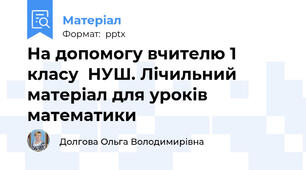 На допомогу вчителю 1 класу  НУШ. Лічильний матеріал для уроків математики