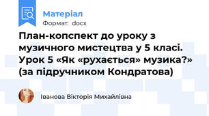 План-копспект до уроку з музичного мистецтва у 5 класі. Урок 5 «Як «рухається» музика?» (за підручником Кондратова)