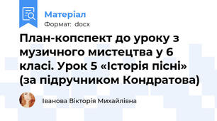 План-копспект до уроку з музичного мистецтва у 6 класі. Урок 5 «Історія пісні» (за підручником Кондратова)