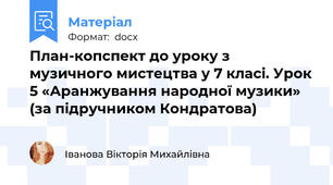 План-копспект до уроку з музичного мистецтва у 7 класі. Урок 5 «Аранжування народної музики» (за підручником Кондратова)