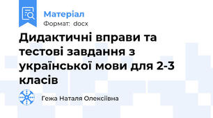 Дидактичні вправи та тестові завдання з української мови для 2-3 класів