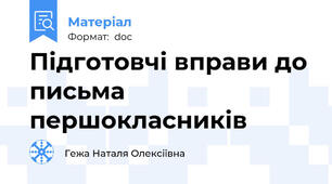Підготовчі вправи до письма першокласників