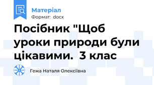 Посібник "Щоб  уроки природи були цікавими.  3 клас