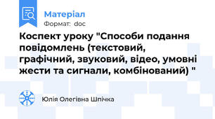 Коспект уроку "Способи подання повідомлень (текстовий, графічний, звуковий, відео, умовні жести та сигнали, комбінований) "