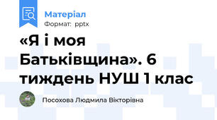 «Я і моя Батьківщина». 6 тиждень НУШ 1 клас