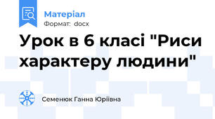 Урок в 6 класі "Риси характеру людини"