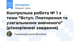 Контрольна робота № 1 з теми “Вступ. Повторення та узагальнення вивченого” (різнорівневі завдання)