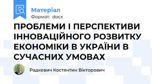 ПРОБЛЕМИ І ПЕРСПЕКТИВИ ІННОВАЦІЙНОГО РОЗВИТКУ ЕКОНОМІКИ В УКРАЇНИ В СУЧАСНИХ УМОВАХ
