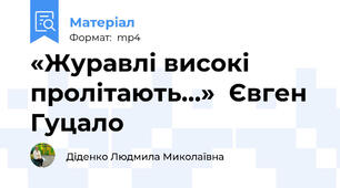 «Журавлі високі пролітають…»  Євген Гуцало