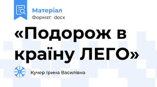 «Подорож в країну ЛЕГО»