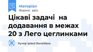 Цікаві задачі  на додавання в межах 20 з Лего цеглинками