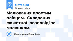Малювання простим олівцем.  Складання сюжетної  розповіді за малюнком.