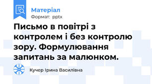Письмо в повітрі з контролем і без контролю зору. Формулювання запитань за малюнком.