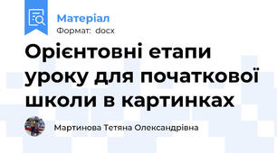 Орієнтовні етапи уроку для початкової школи в картинках