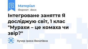 Інтегроване заняття Я досліджую світ, 1 клас  "Мурахи – це комаха чи звір?"