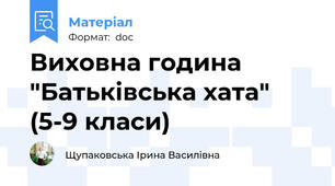Виховна година "Батьківська хата" (5-9 класи)