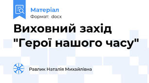 Виховний захід "Герої нашого часу"