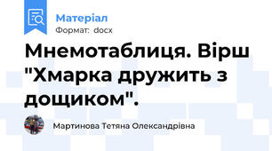 Мнемотаблиця. Вірш "Хмарка дружить з дощиком".