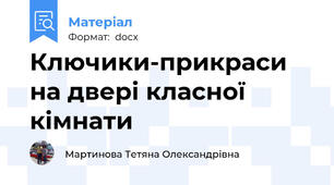 Ключики-прикраси на двері класної кімнати