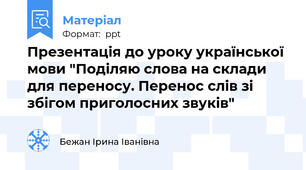 Презентація до уроку української мови "Поділяю слова на склади для переносу. Перенос слів зі збігом приголосних звуків"