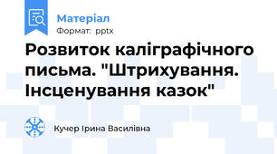 Розвиток каліграфічного письма. "Штрихування. Інсценування казок"