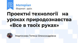 Проектні технології на уроках природознавства  «Все в твоїх руках»