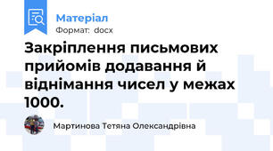 Закріплення письмових прийомів додавання й віднімання чисел у межах 1000.