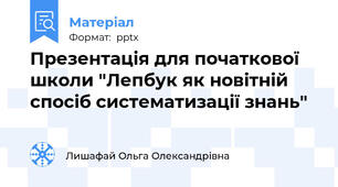 Презентація для початкової школи "Лепбук як новітній спосіб систематизації знань"