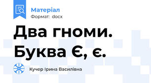 Два гноми. Буква Є, є.