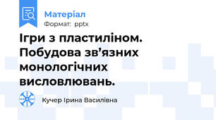 Ігри з пластиліном. Побудова зв’язних монологічних висловлювань.
