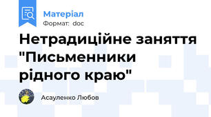 Нетрадиційне заняття "Письменники рідного краю"
