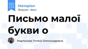 Письмо малої букви о